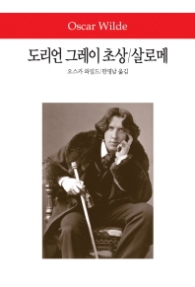 도리언 그레이 초상/살로메 - 월드북 183